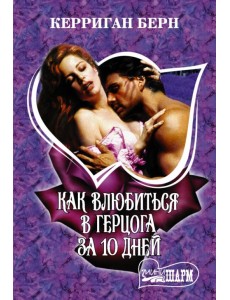 Как влюбиться в герцога за 10 дней