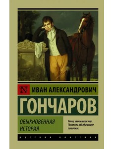 Обыкновенная история