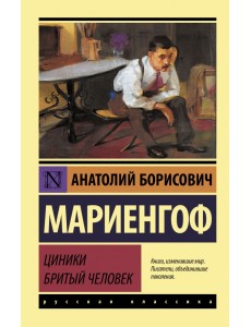 Циники. Бритый человек
