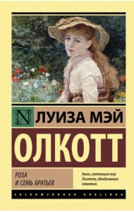 Роза и семь братьев