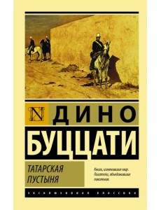 Татарская пустыня Татарская пустыня
