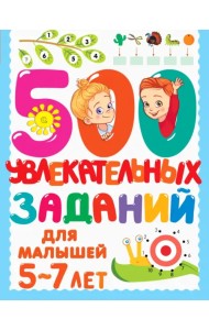 500 увлекательных заданий для малышей 5-7 лет