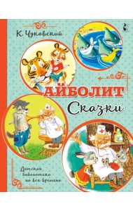 Айболит. Сказки