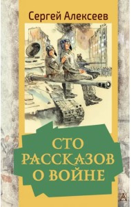Сто рассказов о войне