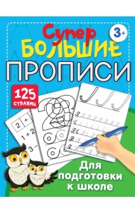 Большие прописи для подготовки к школе