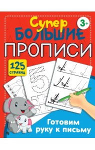 Готовим руку к письму