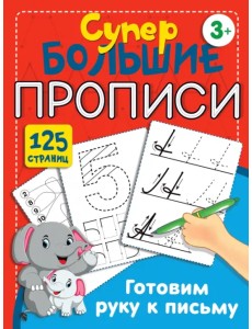 Готовим руку к письму Готовим руку к письму