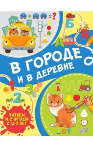 В городе и в деревне