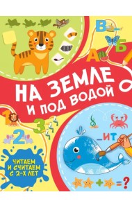 На земле и под водой
