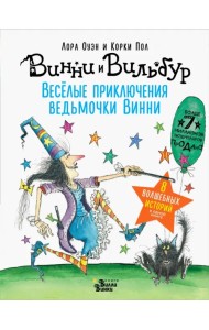 Весёлые приключения ведьмочки Винни. Восемь волшебных историй в одной книге