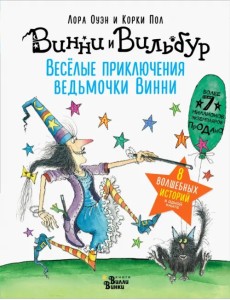 Весёлые приключения ведьмочки Винни. Восемь волшебных историй в одной книге Весёлые приключения ведьмочки Винни. Восемь волшебных историй в одной книге