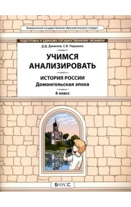 История России. Домонгольская эпоха. 6 класс. Учимся анализировать