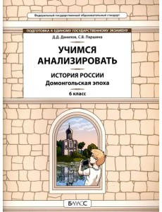История России. Домонгольская эпоха. 6 класс. Учимся анализировать История России. Домонгольская эпоха. 6 класс. Учимся анализировать