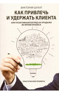 Как привлечь и удержать клиента, или Позитивный взгляд на продажи во время кризиса