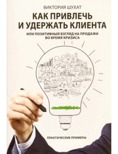 Как привлечь и удержать клиента, или Позитивный взгляд на продажи во время кризиса