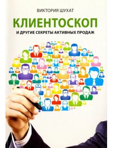 Клиентоскоп и другие секреты активных продаж