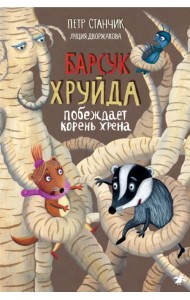 Барсук Хруйда побеждает корень хрена