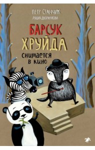 Барсук Хруйда снимается в кино