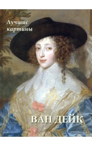 Ван Дейк. Лучшие картины
