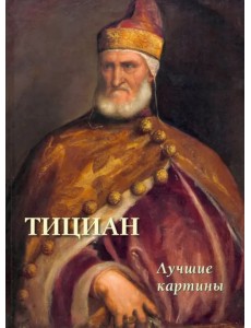 Тициан. Лучшие картины Тициан. Лучшие картины