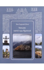 Описание святой горы Афонской. Инок Парфений