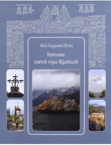 Описание святой горы Афонской. Инок Парфений Описание святой горы Афонской. Инок Парфений