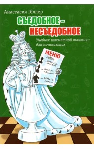 Съедобное - несъедобное. Учебник шахматной тактики для начинающих