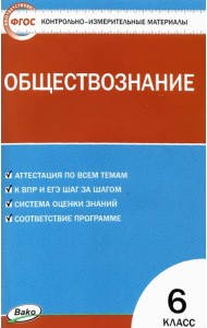 Обществознание. 6 класс. Контрольно-измерительные материалы. ФГОС