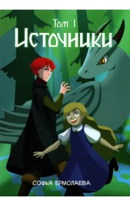 Источники. Том 1. Авторский комикс