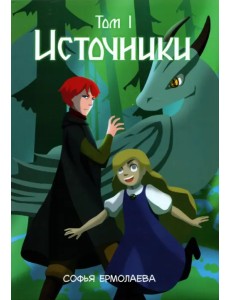 Источники. Том 1. Авторский комикс