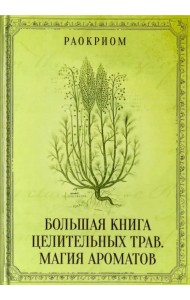 Большая книга целительных трав. Магия ароматов