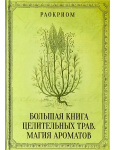 Большая книга целительных трав. Магия ароматов