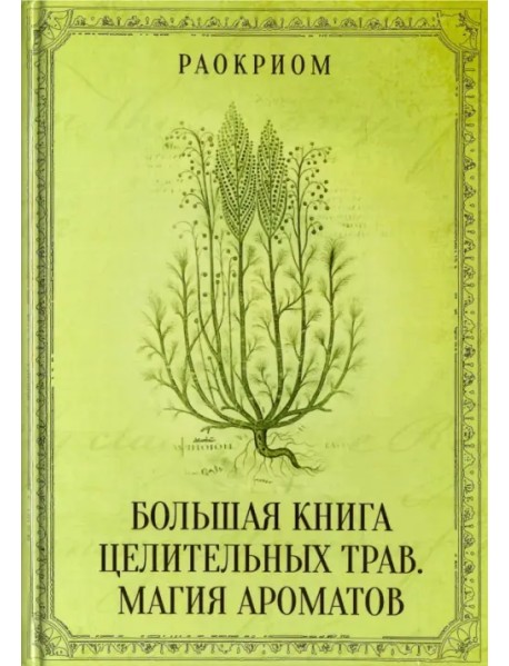 Большая книга целительных трав. Магия ароматов
