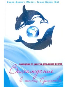 Восхож. в танец Единства. Сообщ. от царства Дельфи