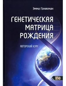Генетическая матрица рождения Генетическая матрица рождения