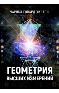 Геометрия высших измерений