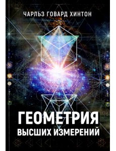 Геометрия высших измерений