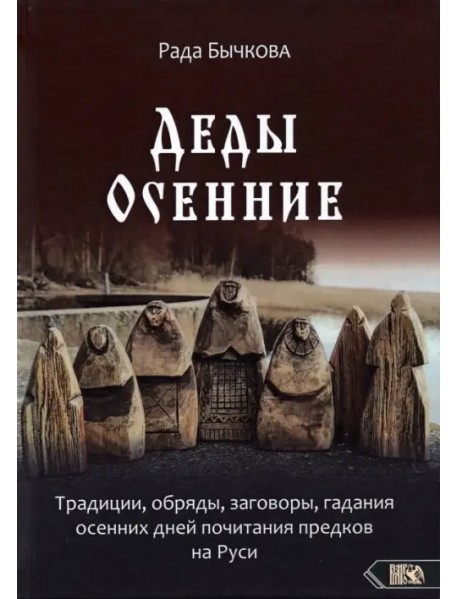 Деды Осенние. Традиции, обряды, заговоры, гадания осенних дней почитания предков на Руси