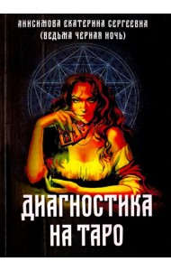 Диагностика на Таро