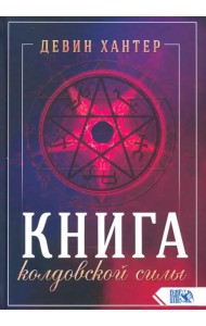 Книга колдовской силы