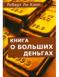 Книга о больших деньгах