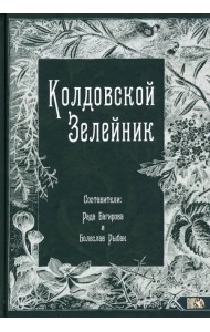 Колдовской Зелейник