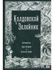 Колдовской Зелейник Колдовской Зелейник