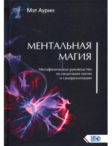Ментальная магия. Метафизическое рук по мед магии