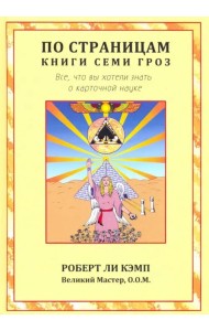 По страницам книги Семи Гроз. Все, что вы хотели знать о карточной науке