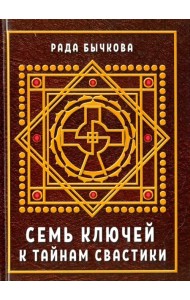Семь ключей к тайнам свастики