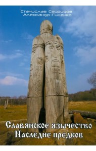 Славянское язычество. Наследие предков