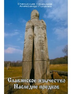 Славянское язычество. Наследие предков Славянское язычество. Наследие предков