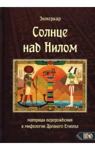 Солнце над Нилом. Матрицы перерождения в мифологии Древнего Египта