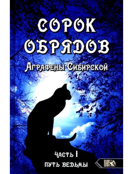 Сорок обрядов Аграфены Сибирской. Часть 1. Путь Ведьмы